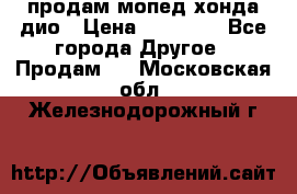 продам мопед хонда дио › Цена ­ 20 000 - Все города Другое » Продам   . Московская обл.,Железнодорожный г.